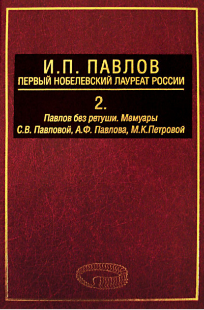 И. П. Павлов – первый нобелевский лауреат России. Том 2. Павлов без ретуши — А. Д. Ноздрачев