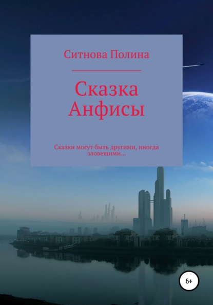 Сказка Анфисы — Полина Евгеньевна Ситнова