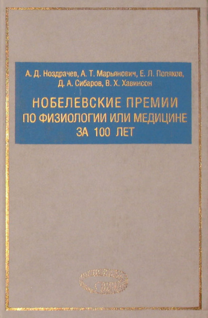 Нобелевские премии по физиологии или медицине за 100 лет — Александр Марьянович