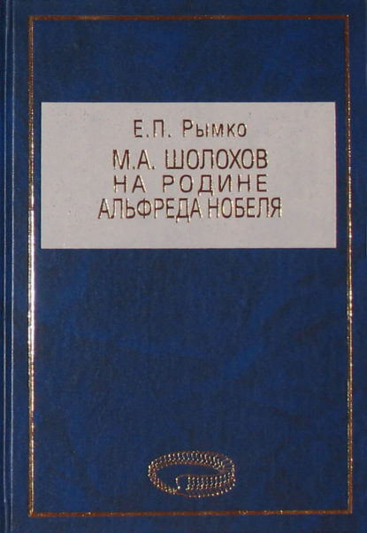 М. А. Шолохов на родине Альфреда Нобеля — Е. П. Рымко