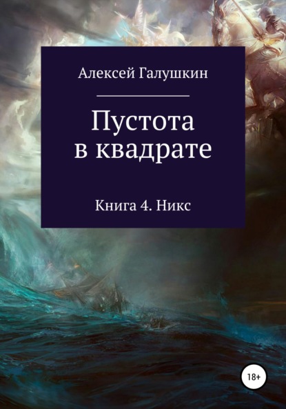 Пустота в квадрате. Книга 4. Никс - Алексей Владимирович Галушкин