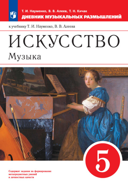 Искусство. Музыка. 5 класс. Дневник музыкальных размышлений к учебнику Т. И. Науменко, В. В. Алеева — В. В. Алеев