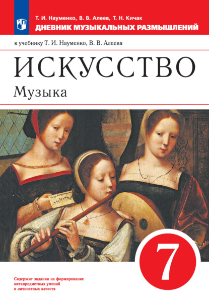 Искусство. Музыка. 7 класс. Дневник музыкальных размышлений к учебнику Т. И. Науменко, В. В. Алеева — В. В. Алеев