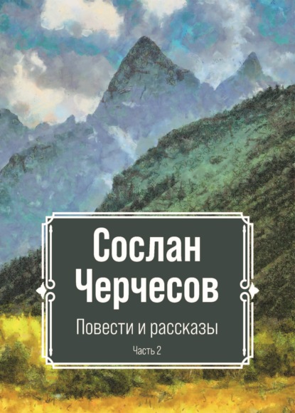 Повести и рассказы. Часть 2 — Сослан Черчесов