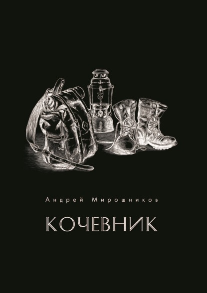 Кочевник - Андрей Мирошников