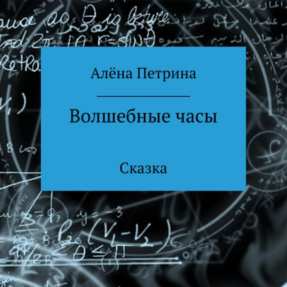 Волшебные часы — Алёна Сергеевна Петрина