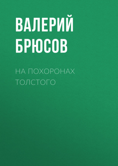 На похоронах Толстого - Валерий Брюсов