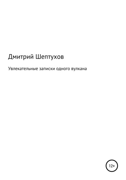 Увлекательные записки одного вулкана — Дмитрий Шептухов