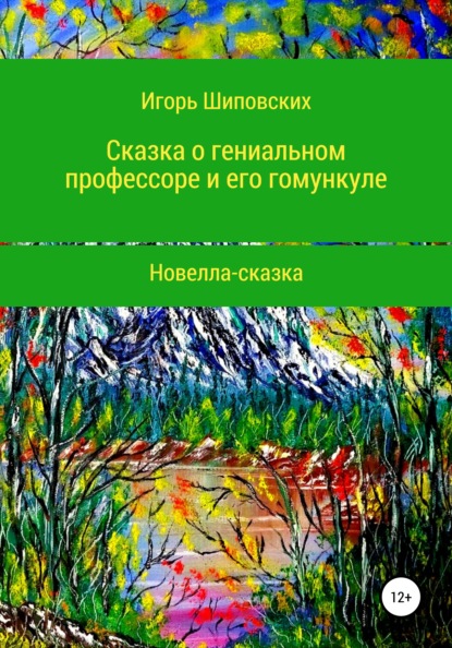 Сказка о гениальном профессоре и его гомункуле — Игорь Дасиевич Шиповских