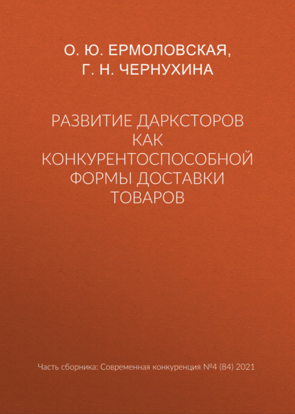 Развитие дарксторов как конкурентоспособной формы доставки товаров — Г. Н. Чернухина