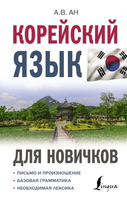 Корейский язык для новичков — Александр Ан