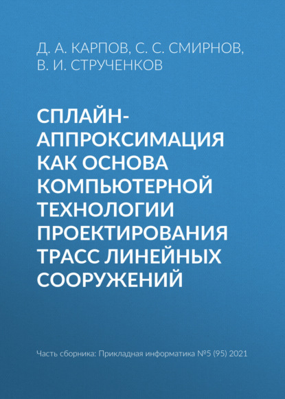 Сплайн-аппроксимация как основа компьютерной технологии проектирования трасс линейных сооружений — В. И. Струченков