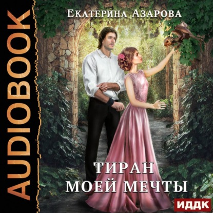 Тиран моей мечты — Екатерина Азарова