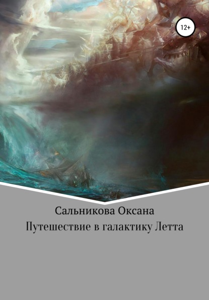 Путешествие в галактику Летта — Оксана Сергеевна Сальникова