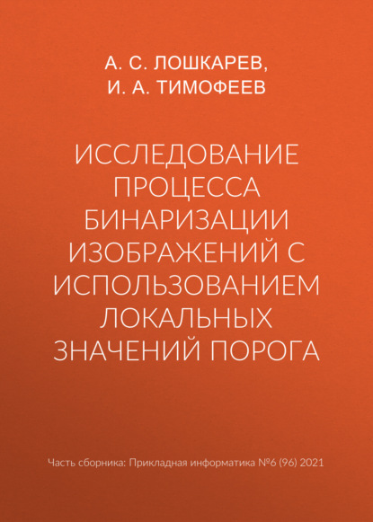 Исследование процесса бинаризации изображений с использованием локальных значений порога — А. С. Лошкарев