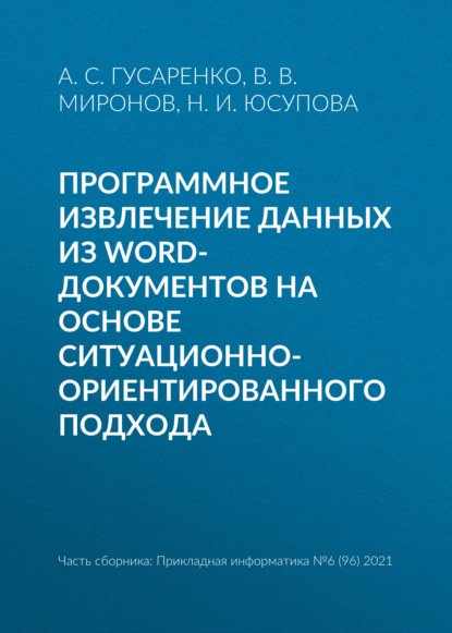 Программное извлечение данных из word-документов на основе ситуационно-ориентированного подхода - А. С. Гусаренко