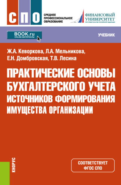 Практические основы бухгалтерского учета источников формирования имущества организации. (СПО). Учебник. - Елена Николаевна Домбровская