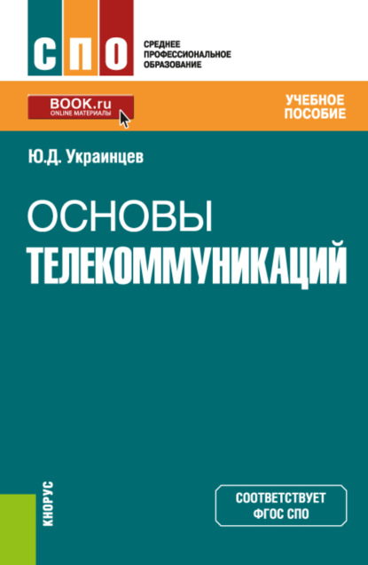 Основы телекоммуникаций. (СПО). Учебное пособие. — Юрий Дмитриевич Украинцев