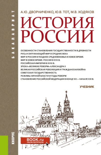 История России. (Бакалавриат, Специалитет). Учебник. — Юрий Викторович Тот