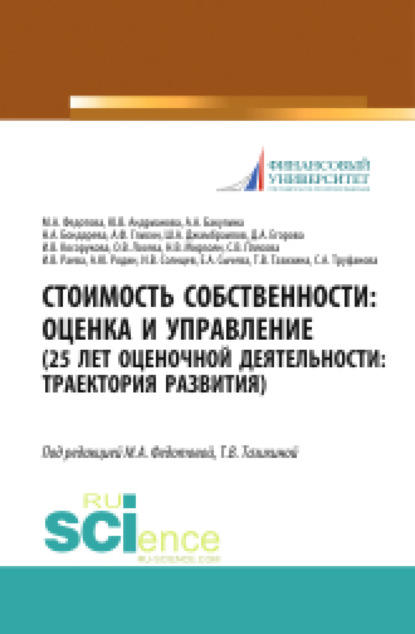 Стоимость собственности. Оценка и управление (25 лет оценочной деятельности. Траектория развития). (Аспирантура, Магистратура). Монография. — Наталья Анатольевна Бондарева