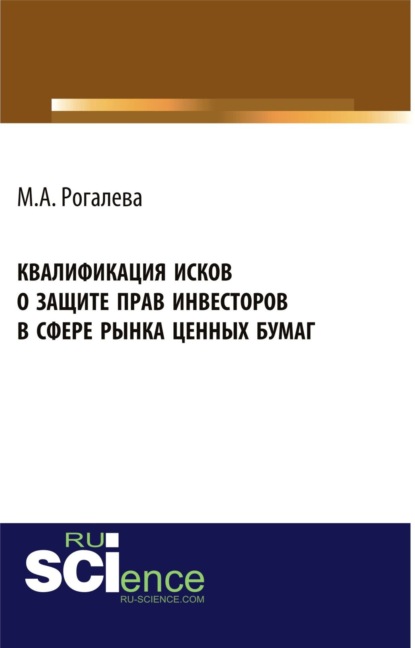 Квалификация исков о защите прав инвесторов в сфере рынка ценных бумаг. (Бакалавриат). Монография - Марина Алексеевна Рогалева