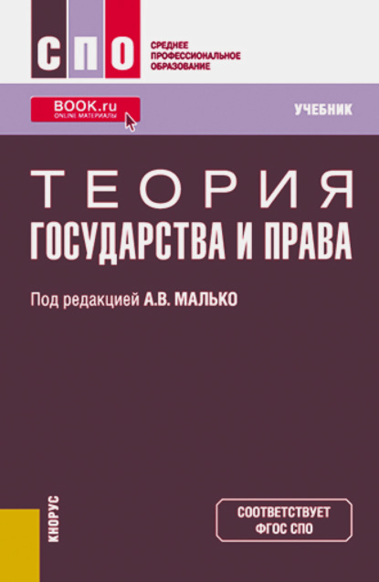 Теория государства и права. (СПО). Учебник. - Александр Васильевич Малько