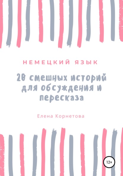 Немецкий язык. 20 смешных историй для обсуждения и пересказа — Елена Анатольевна Корнетова