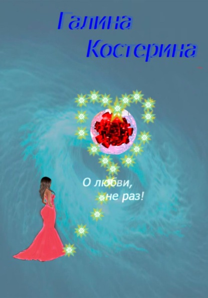 О любви, не раз! Сборник стихов — Галина Сергеевна Ненашева