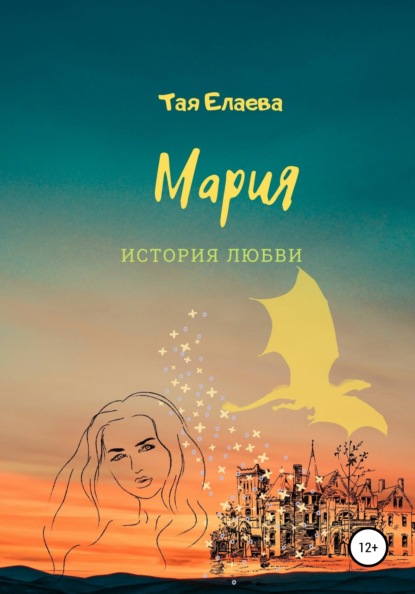 Мария. История любви — Тая Елаева