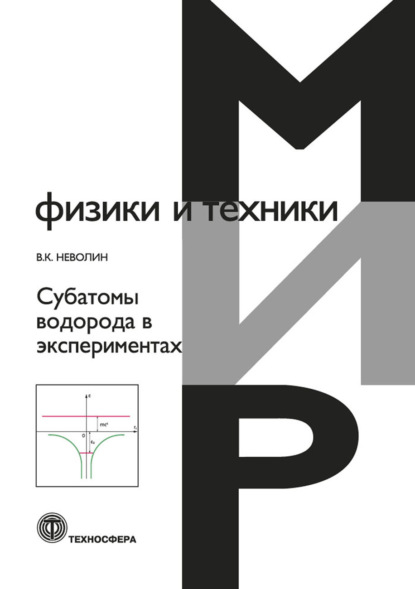 Субатомы водорода в экспериментах — В. К. Неволин