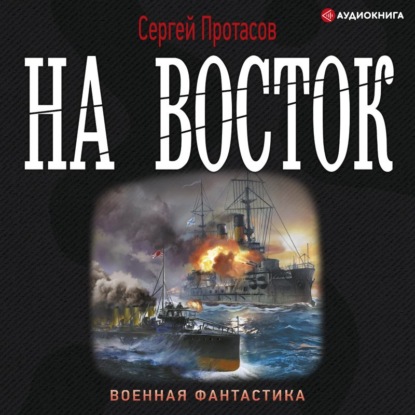 Цусимские хроники. На восток — Сергей Протасов