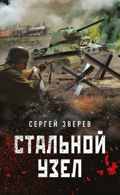 Стальной узел - Сергей Зверев