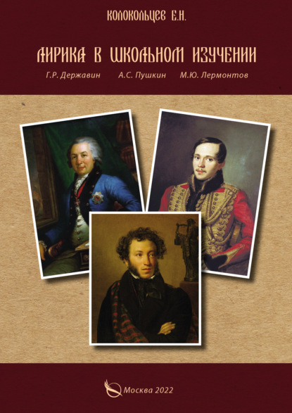 Лирика в школьном изучении. Г. Р. Державин, А. С. Пушкин, М. Ю. Лермонтов — Е. Н. Колокольцев