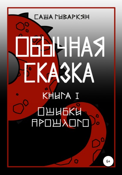 Обычная сказка. Книга I. Ошибки прошлого — Александра Сергеевна Гиваркян