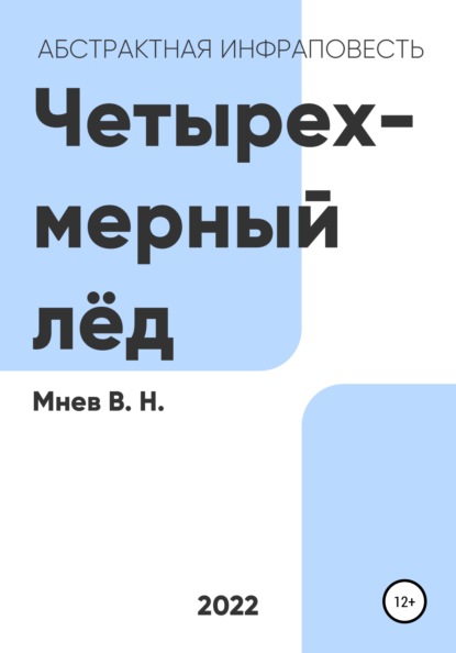 Четырехмерный лёд — Вадим Николаевич Мнев