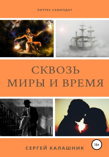 Сквозь миры и время — Сергей Калашник