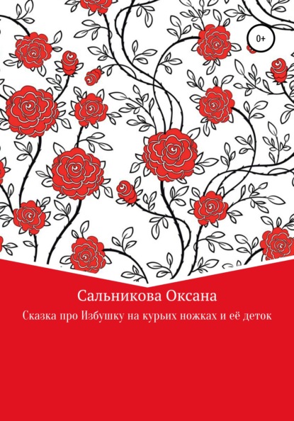 Сказка про Избушку на курьих ножках и ее деток - Оксана Сергеевна Сальникова