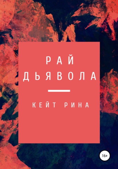 Рай дьявола — Кейт Рина