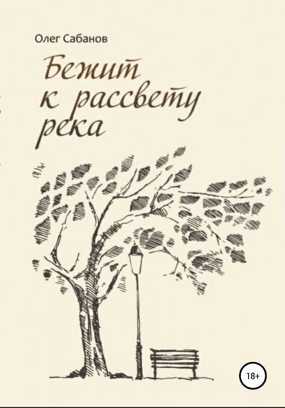 Бежит к рассвету река — Олег Александрович Сабанов