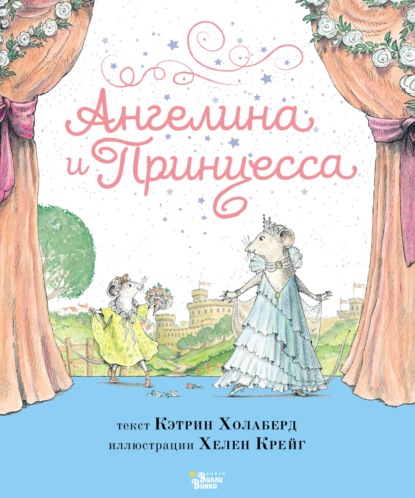 Ангелина и Принцесса - Кэтрин Холаберд