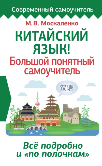 Китайский язык! Большой понятный самоучитель — М. В. Москаленко