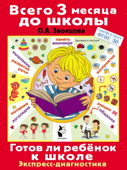 Готов ли ребёнок к школе. Диагностика детей 6-7 лет — Ольга Звонцова