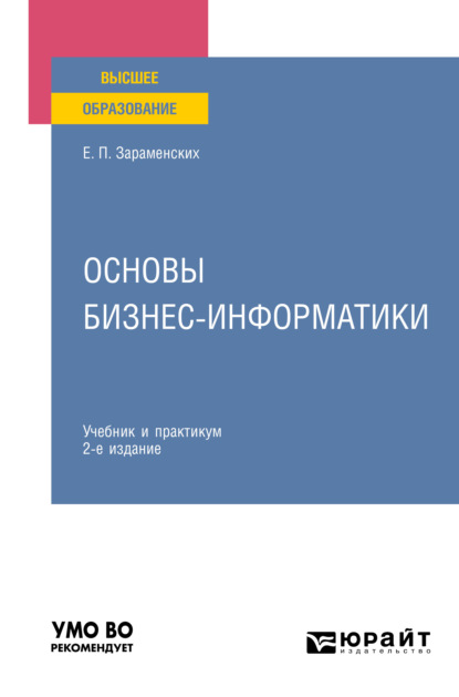 Основы бизнес-информатики 2-е изд. Учебник и практикум для вузов - Евгений Петрович Зараменских