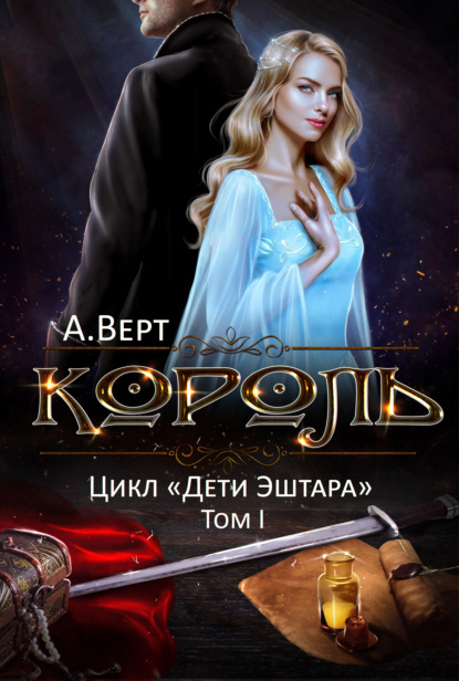 Король. Том I — Александр Верт