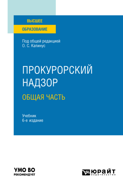 Прокурорский надзор. Общая часть 6-е изд., пер. и доп. Учебник для вузов - Александр Юрьевич Винокуров