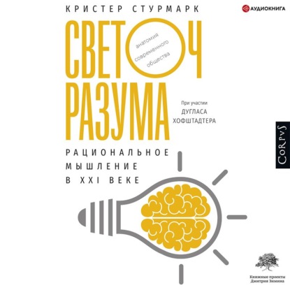 Светоч разума. Рациональное мышление в XXI веке - Дуглас Хофштадтер