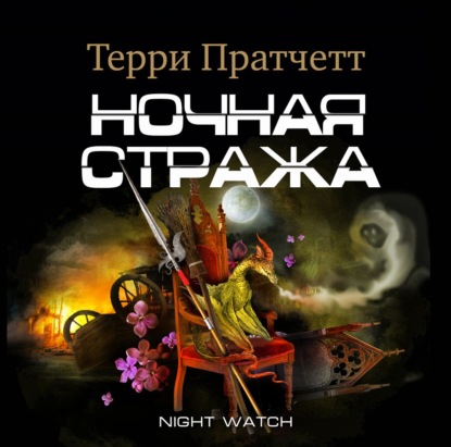 Ночная Стража — Терри Пратчетт