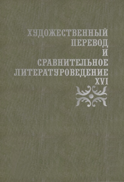 Художественный перевод и сравнительное литературоведение. XVI - Коллектив авторов