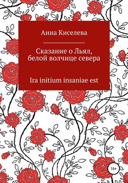 Сказание о Льял, белой волчице севера - Анна Киселева