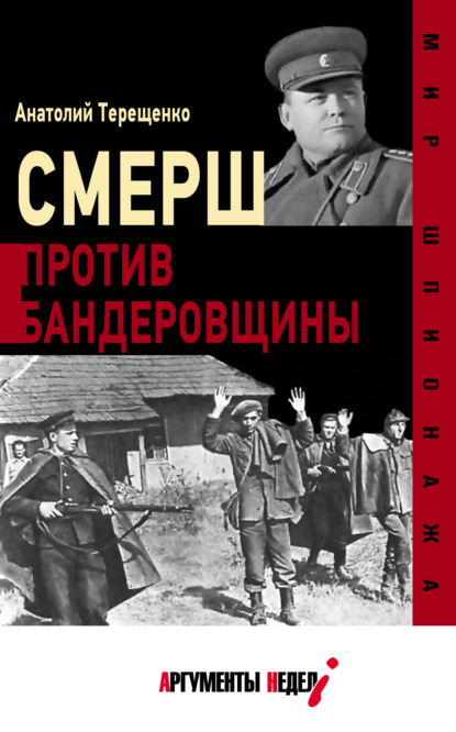 СМЕРШ против бандеровцев — Анатолий Терещенко